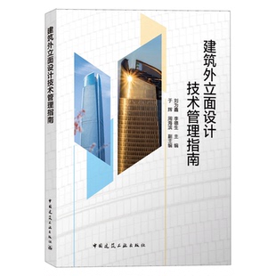 正版包邮 建筑外立面设计技术管理指南  刘为鑫 李德生 于辉 周海滨  系统性的解析房地产项目外立面设计的技术管理 中国建筑工业