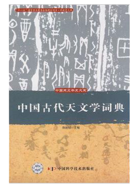 中国古代天文学词典徐振韬编