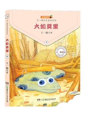 大蛇莫里 幸福的种子 王一梅注音童话系列   6-12岁童话故事书 课外教辅读物湖南少年儿童出版社