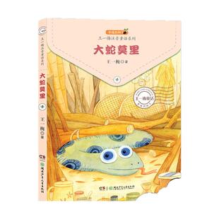 大蛇莫里 幸福的种子 王一梅注音童话系列   6-12岁童话故事书 课外教辅读物湖南少年儿童出版社