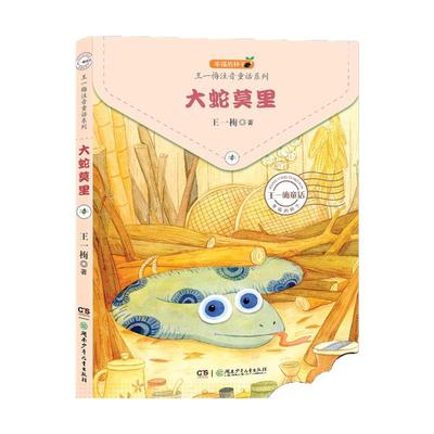 大蛇莫里 幸福的种子 王一梅注音童话系列   6-12岁童话故事书 课外教辅读物湖南少年儿童出版社