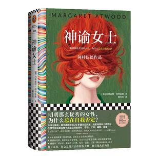 神谕女士 阿特伍德作品 优秀的女性自我否定 谢佳真译 诺奖热门候选人 精装 外国文学/女性主义小说 小说版厌女 读客官方 正版图书