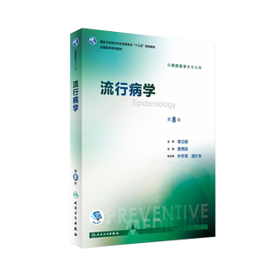 人卫3本任选 流行病学第8八版教材/学习指导与习题集第3版/实习教程第2版詹思延人卫八轮本科预防医学教材卫生综合考研353辅导教材