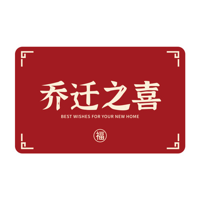 乔迁之喜装饰礼物入户门垫
