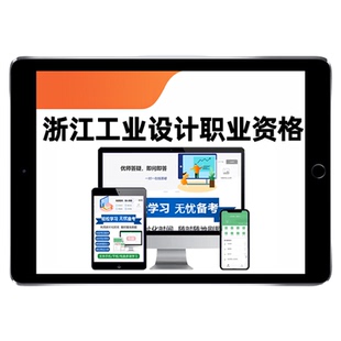 2026浙江省工业设计职业资格考试题库助理工业设计师基础理论综合知识模具类历年真题模拟试题电子版讲义习题资料手机刷题软件APP