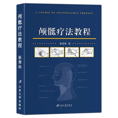 正版包邮颅骶疗法教程狄荣科