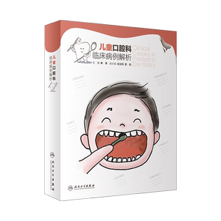 儿童口腔科临床病例解析 秦满人卫正畸修复龋齿拔牙青少年儿童口腔早期矫正错颌畸形咬合诱导牙齿形态人民卫生出版社医学口腔书籍