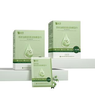 云南白药茶树精油清洁湿巾眼部专用4松油醇清洁眼睑眼睛螨虫眼贴