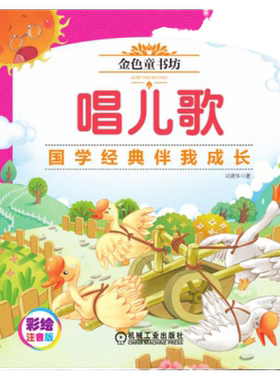 官网正版 唱儿歌 金色童书坊 刘建华  文学体裁 孩子 语言表达能力 韵律 旋律 友爱 关怀 懂得谦让 认真 关心他人 智慧启示
