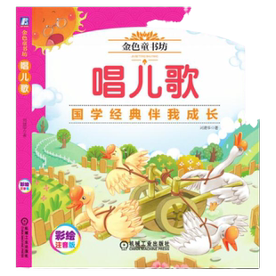 官网正版 唱儿歌 金色童书坊 刘建华  文学体裁 孩子 语言表达能力 韵律 旋律 友爱 关怀 懂得谦让 认真 关心他人 智慧启示