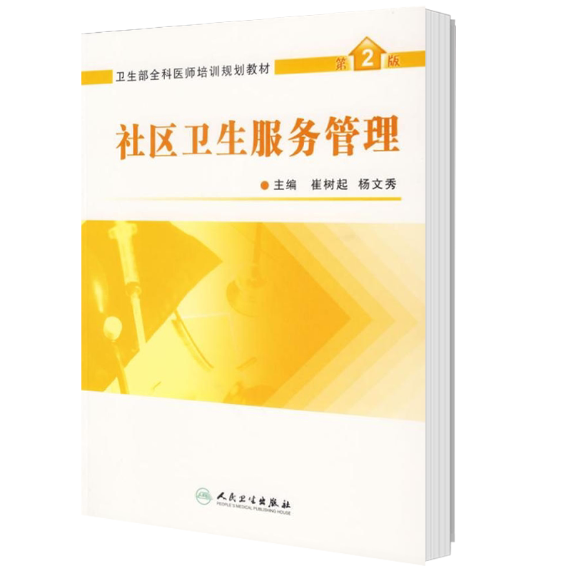 社区卫生服务管理9787117079242