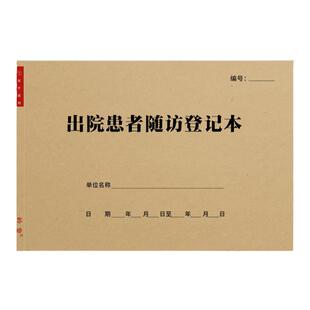 出院患者随访登记本病情内容管理回访记录病人医院门诊日志工作薄