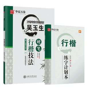 【初学者推荐】华夏万卷行楷字帖成人吴玉生7000常用字行书练字帖成年速成硬笔书法教程钢笔临摹练字本女生字体连笔字高初中生专用