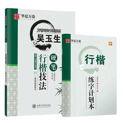 【初学者推荐】华夏万卷行楷字帖成人吴玉生7000常用字行书练字帖成年速成硬笔书法教程钢笔临摹练字本女生字体连笔字高初中生专用