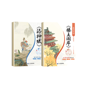 滕王阁序注音版洛神赋带译文国学经典诵读陈琴素读正版逍遥游诗经小学语文阅读课外书儿童启蒙小古文小学生中国传统文化故事书籍