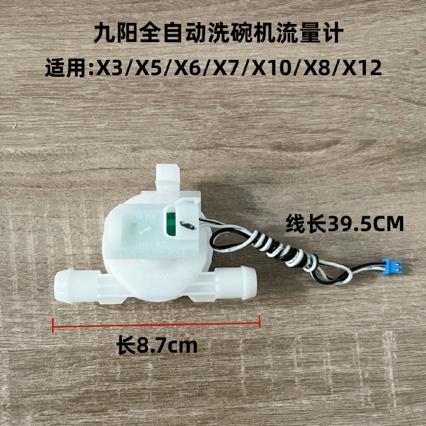 询价下单九阳全自动洗碗机流量计其它元器件