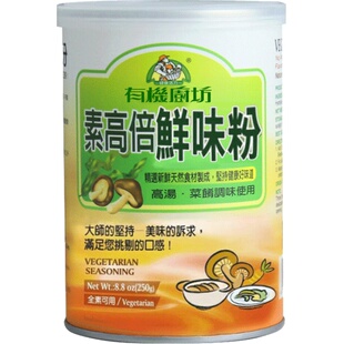 台湾有机厨坊素高倍鲜味粉调味品厨房烹饪调味料取代味精