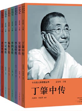 十大华人科学家丛书科学家的故事 丁肇中传华罗庚传李四光传李远哲传李政道传茅以升传钱学森传吴健雄传杨振宁传竺可桢传