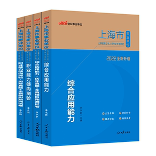中公上海事业编考试资料2025年上海市事业单位编制职业能力倾向测验和综合应用能力教材历年真题试卷综合管理A类综合能力测验2026