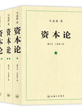 资本论马克思原版全三卷全3册无删减版本 郭大力 王亚楠译本 马克思主义哲学原理资本论导读恩格斯全集政治西方经济学原理资本论