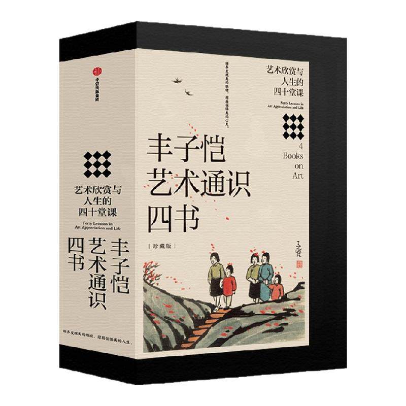 丰子恺艺术通识四书（珍藏限量加