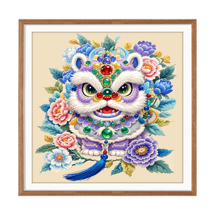紫狮献吉十字绣2026新款高级客厅卧室线绣手工刺绣寓意好国潮醒狮