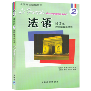 外研社正版 北外法语2 修订本 教学辅导参考书 马晓宏 全国高校统编教材 新大学法语专业 零基础自学 北京外国语大学教材