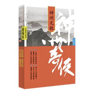 神州奇侠系列小说 两广豪杰 英雄好汉 天下有雪 闯荡江湖 剑气长江 成毅主演《赴山海》原著 温瑞安武侠小说正版原著 西西弗书店