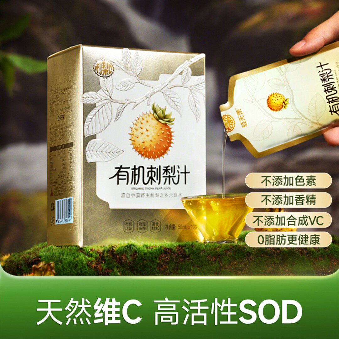 有机刺梨汁贵州农特产维C天然饮料刺梨汁50ml*10袋/盒惊喜福利