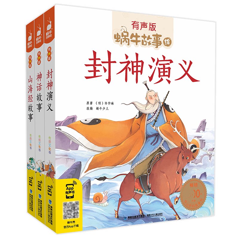 蜗牛故事绘封神演义+神话故事+山海经故事注音版彩图有声伴读大图大字小学必读课外书故事书绘本