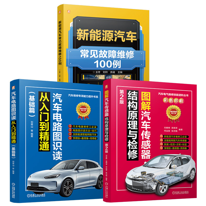 官网套装 新能源汽车常见故障维修100例+图解汽车传感器结构原理与检修+汽车电路图识读从入门到精通图书套装（共3册）