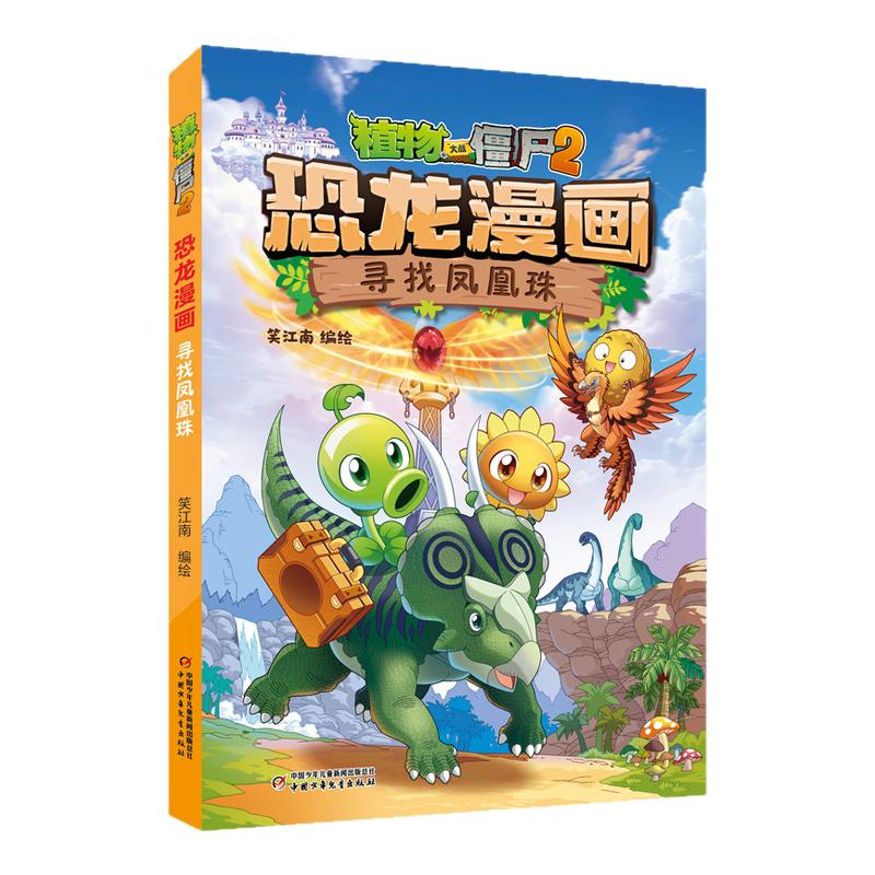 植物大战僵尸2 恐龙漫画 寻找凤凰珠 7-12岁儿童绘本 笑江南 编绘 中国少年儿童出版社 童书少儿故事书籍少年儿童文学读物学生