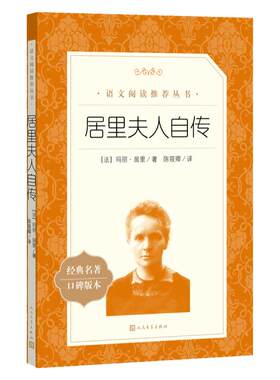 当当正版居里夫人自传