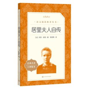 当当正版 居里夫人自传 人民文学出版社 居里夫人传经典名著口碑版本(法)玛丽居里 正版书籍小说畅销书 六年级阅读小学生阅读推荐
