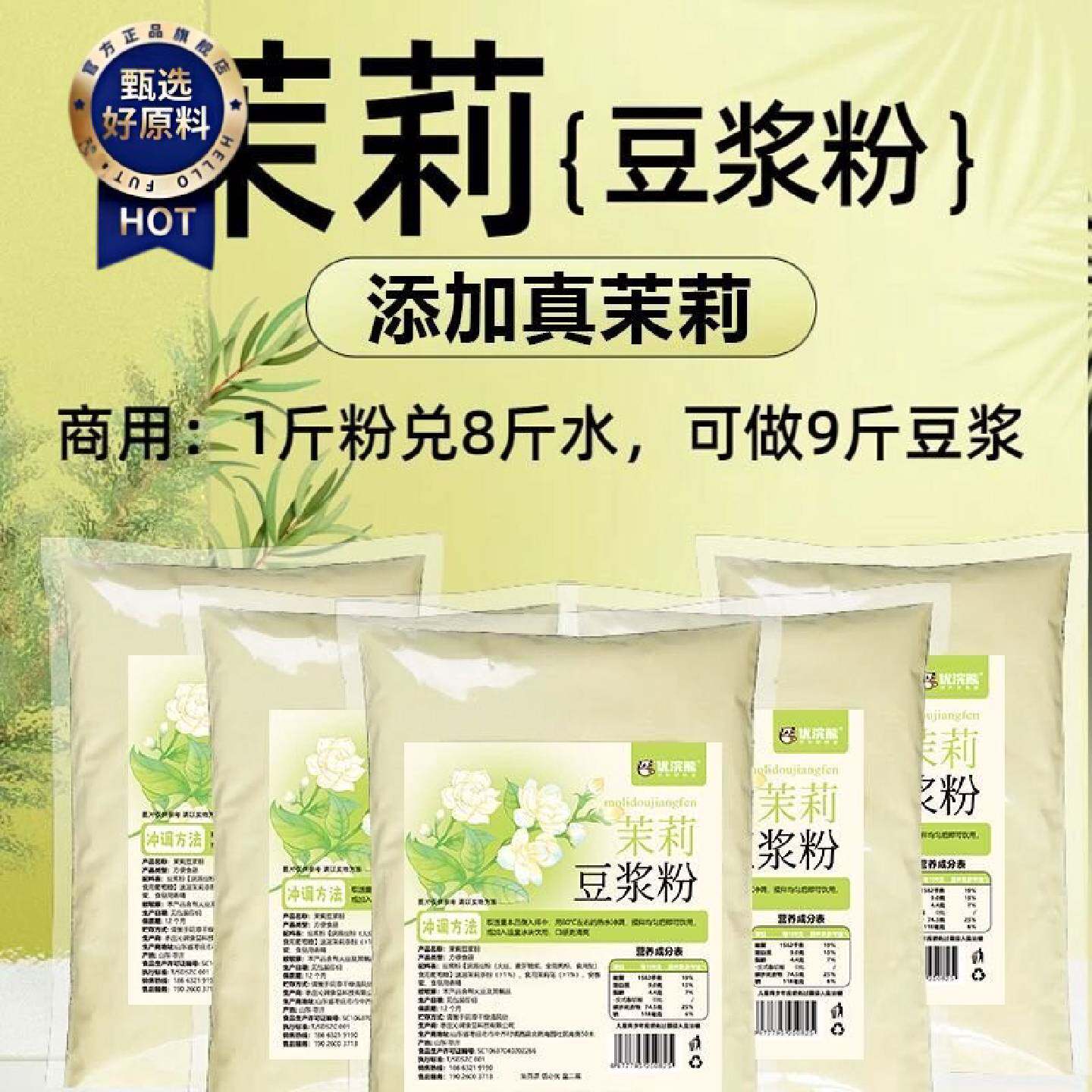 商用茉莉冰豆浆粉摆摊商用速溶袋装甜味免煮茉莉豆浆粉经典浓香型