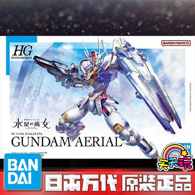 万代 HG 1/144 水星的魔女 风灵 高达 主角机 AERIAL 老A天天玩