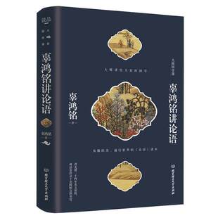【精装】辜鸿铭讲论语 国学大师辜鸿铭论语精解 原文+辜译+辜解+编者译注辜鸿铭论语译注中国哲学论语解析书籍