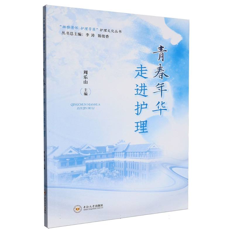 青春年华走进护理中南出版