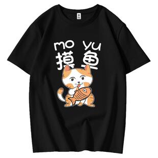 我爱上班工作使我快乐摸鱼t恤男短袖夏季打工人趣味文字纯棉体恤