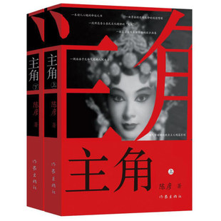 正版 陈彦 主角 上下册茅盾文学奖 张艺谋电视剧《主角》原著小说张嘉益刘浩存秦海璐 畅销书籍喜剧西京故事装台 作家出版社