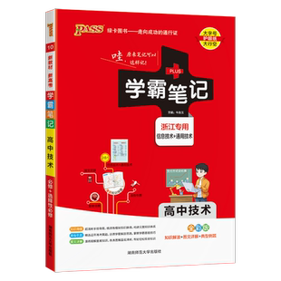 浙江专版高中学霸笔记信息技术必修选择性必修通用技术高考基础知识复习大全高一二三教材讲解公式清单辅导书pass绿卡图书