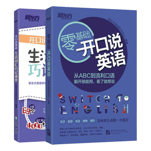 【新东方官方旗舰店】开口说英语+生活词汇巧记速查(共2本)高频词衣食住行多种情景 口语零基础零起点旅行旅游常用词汇 英语