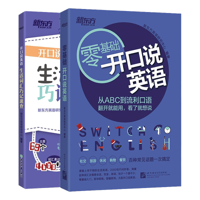 新东方旗舰店开口英语生活词汇