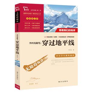 当当网正版书籍 穿过地平线 又名:看看我们的地球 快乐读书吧四年级下册阅读课外必读书目推荐 4年级中小学生指导丛书无障碍版