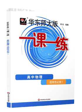 2025新版华师大一课练高中物理