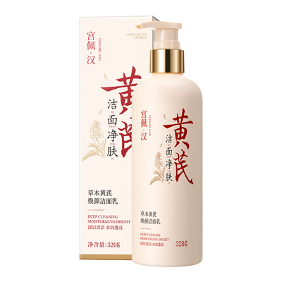 黄芪洗面奶去黄提亮控油深层清洁氨基酸保湿男女士专用官方旗舰店