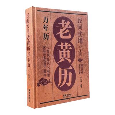 【正版现货】民间实用老黄历万年历家庭必备实用工具书民俗文化精髓 择吉纳福 多用易学万年历正版 原版原著八卦五行书玄学入门
