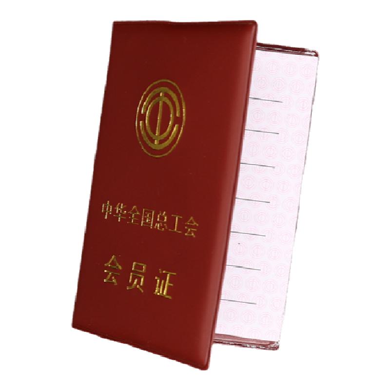 【特价】总工会会员证定制总工会会员证批发总工会会员证订购