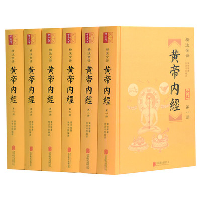 精注全译黄帝内经(共6册全本) 黄帝内经全集正版白话文版原著全注全译灵枢素问校释 精装古典中医药学基础理论入门图解书 正版书籍