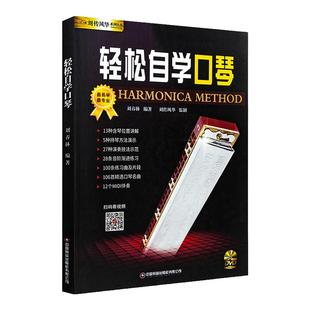 正版轻松自学口琴24孔复音初学成人口琴教材 刘传风华系列丛书口琴教程教材扫码看视频